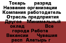 Токарь 4-6 разряд › Название организации ­ Компания-работодатель › Отрасль предприятия ­ Другое › Минимальный оклад ­ 40 000 - Все города Работа » Вакансии   . Чувашия респ.,Алатырь г.